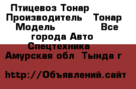 Птицевоз Тонар 974619 › Производитель ­ Тонар › Модель ­ 974 619 - Все города Авто » Спецтехника   . Амурская обл.,Тында г.